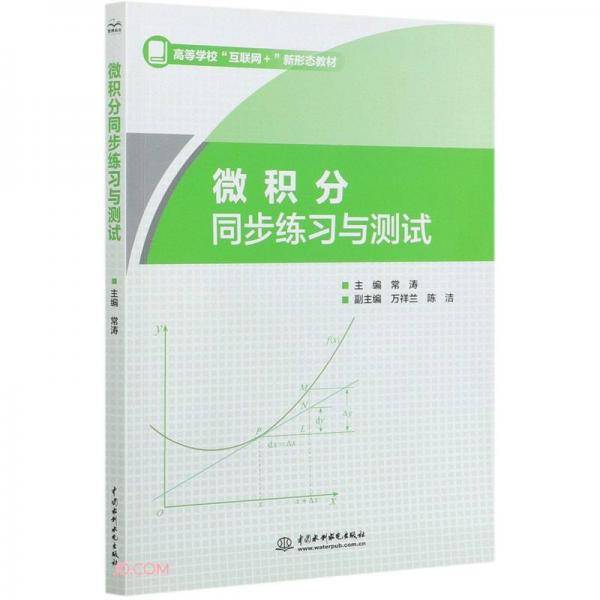 微积分同步练习与测试(高等学校互联网+新形态教材)