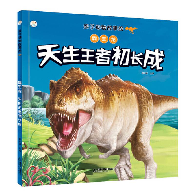 亲子动物故事绘― 霸王龙：天生王者初长成