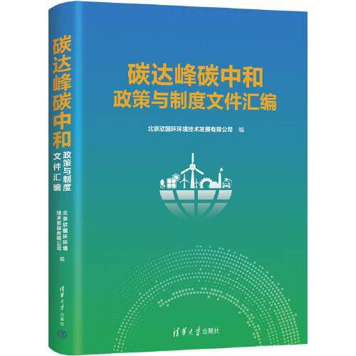碳达峰碳中和政策与制度文件汇编