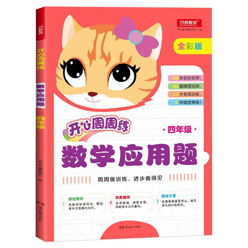 小学数学应用题四年级周周练彩色版