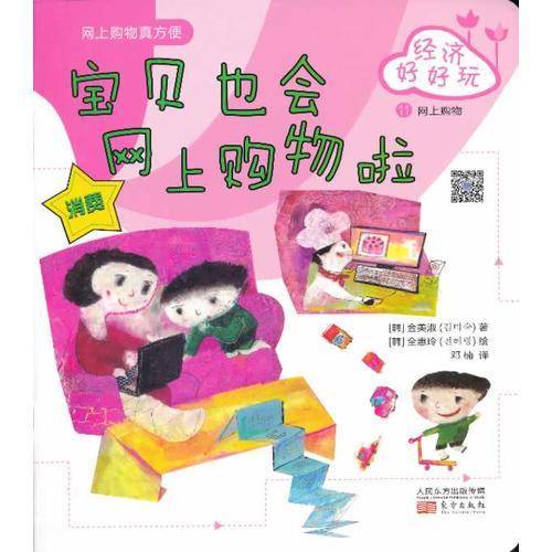 经济好好玩：宝贝也会网上购物啦