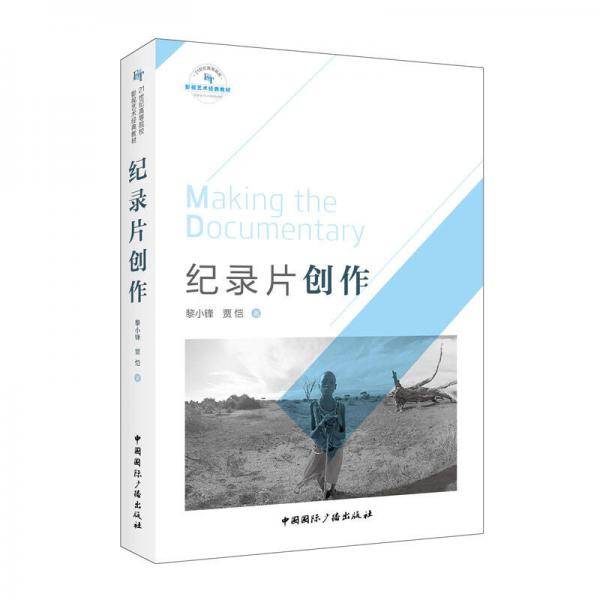纪录片创作(21世纪高等院校影视艺术经典教材)