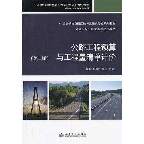 公路工程预算与工程量清单计价（第2版）/高等学校交通运输与工程类专业规划教材