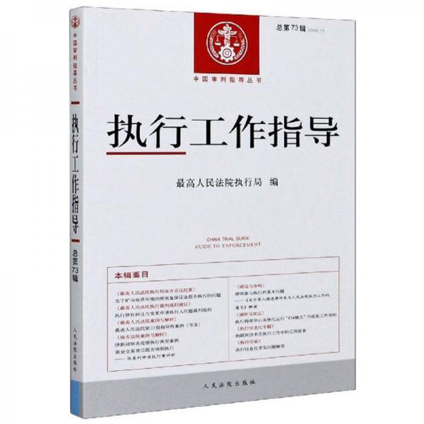 执行工作指导(2020.1总第73辑)/中国审判指导丛书