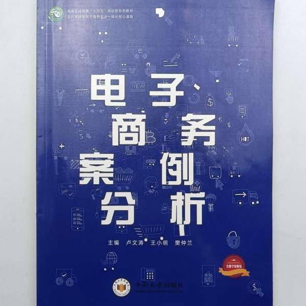 电子商务案例分析 卢文涛 王小明 樊仲兰主编 中南大学出版社 9787548741169