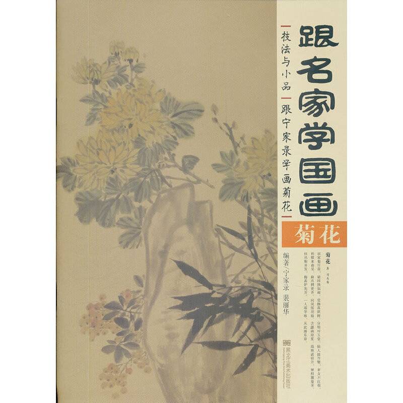 菊花-跟名家学画国画