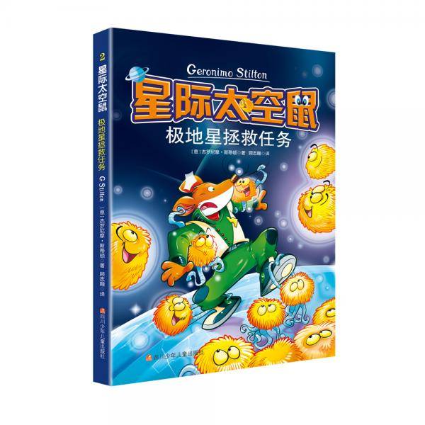星际太空鼠:2极地星拯救任务