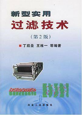 新型实用过滤技术