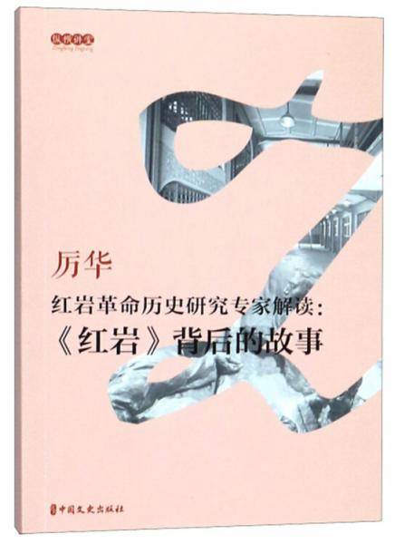 红岩革命历史研究专家解读：《红岩》背后的故事