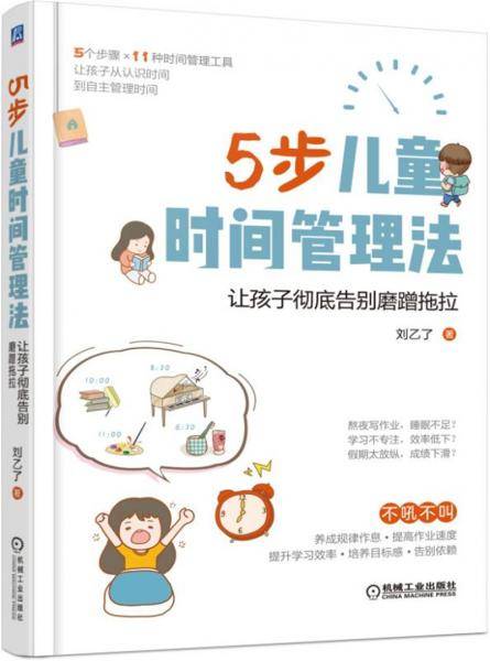 5步儿童时间管理法：让孩子彻底告别磨蹭拖拉