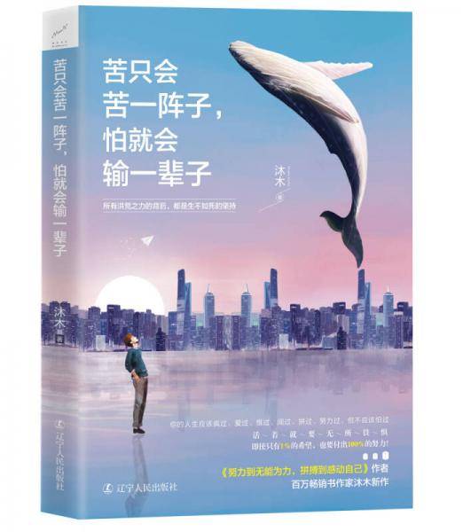 苦只会苦一阵子，怕就会输一辈子