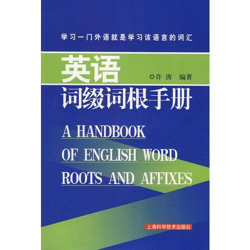 英语词缀词根手册