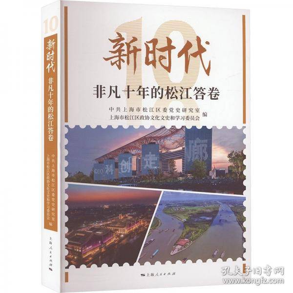 新时代非凡十年的松江答卷
