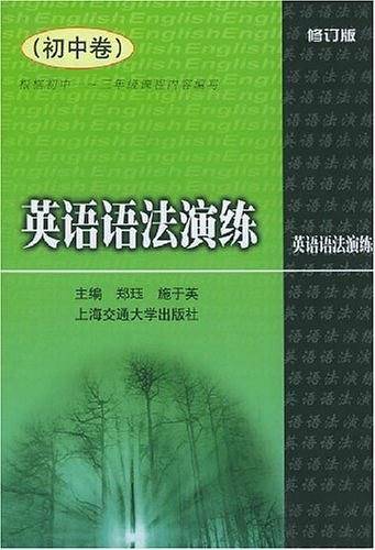 英语语法演练（初中卷）