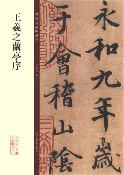 王羲之兰亭序