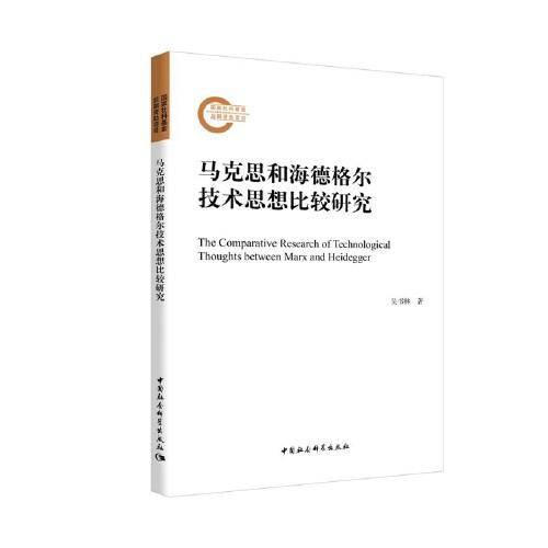 马克思和海德格尔技术思想比较研究