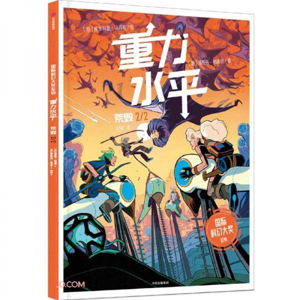 重力水平·荒毁