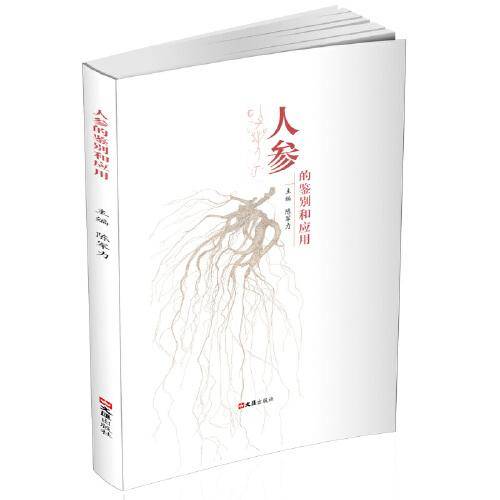 人参的鉴别和应用