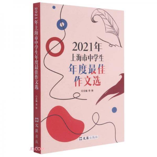 2021年上海市中学生年度最佳作文选