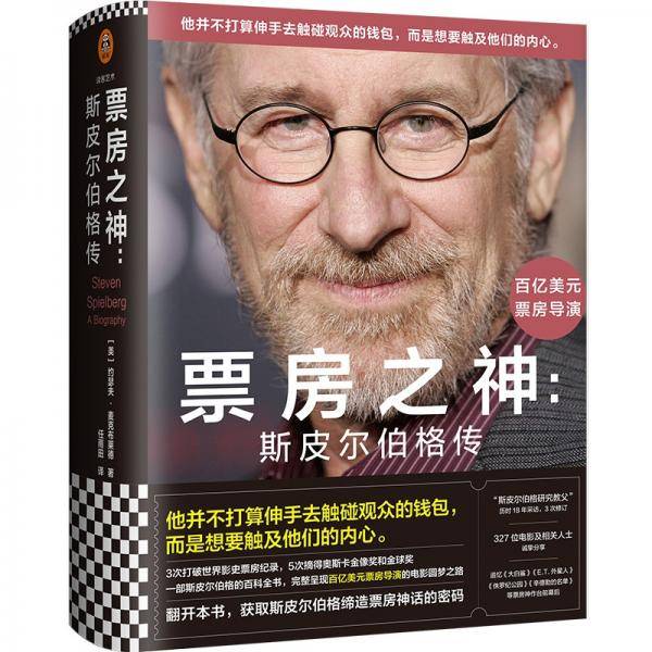 票房之神：斯皮尔伯格传（一部斯皮尔伯格百科全书，完整呈现百亿美元票房导演的电影圆梦之路。）