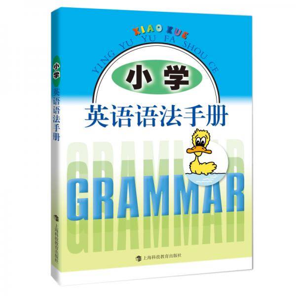 小学英语语法手册