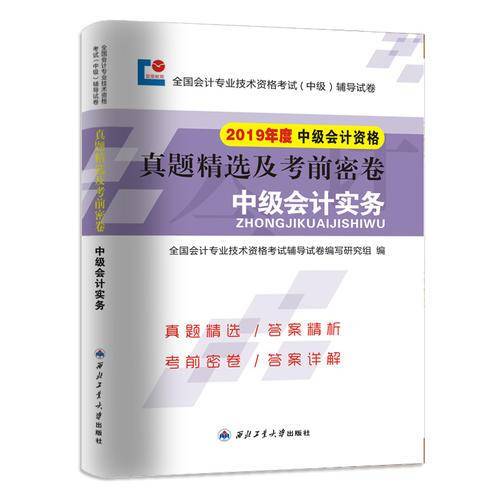 2019全国中级会计职称考试辅导试卷 19会计（中级）会计实务 会计专业技术资格考试（中级）真题精选及考前密卷