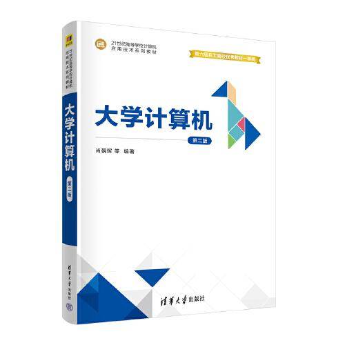 大学计算机（第二版）