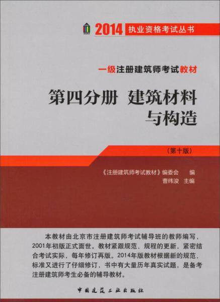 2014执业资格考试丛书·一级注册建筑师考试教材（第4分册）：建筑材料与构造（第10版）