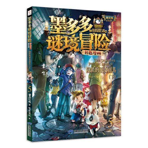 墨多多谜境冒险 彩色漫画5 隐匿的巫女面具（下） 阳光版 雷欧幻像 儿童故事书6-12岁 三环出版社