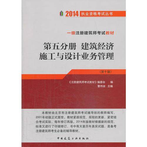 2014一级注册建筑师考试教材（第五分册）建筑经济 施工与设计业务（第10版）