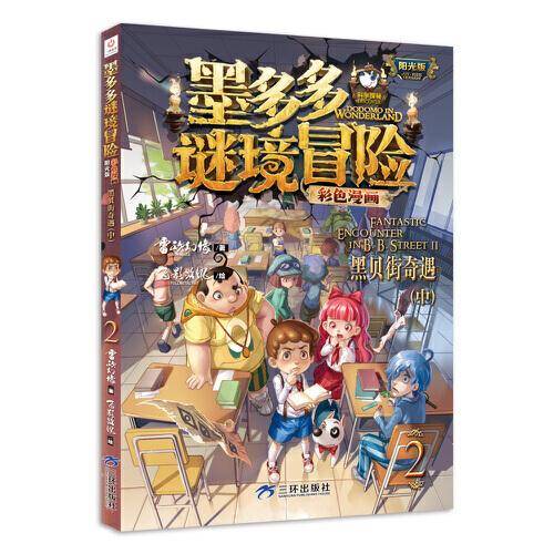 墨多多谜境冒险 彩色漫画2 黑贝街奇遇（中） 阳光版 雷欧幻像 儿童故事书6-12岁 三环出版社