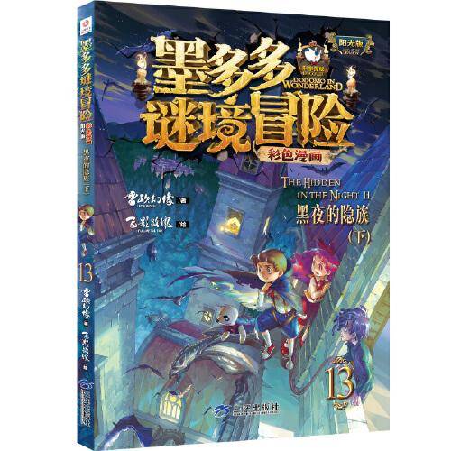 墨多多谜境冒险 彩色漫画13 黑夜的隐族（下） 阳光版 雷欧幻像 儿童故事书6-12岁 三环出版社