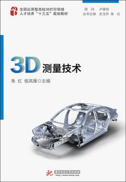 3D测量技术