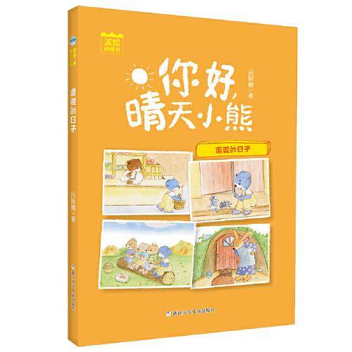 你好，晴天小熊：重要的日子