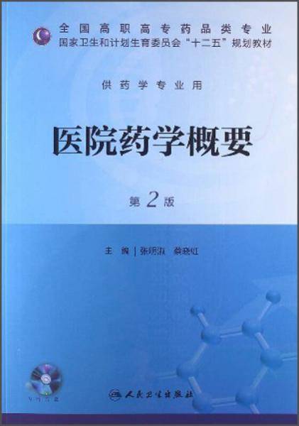 医院药学概要（第2版）/全国高职高专药品类专业・国家卫生和计划生育委员会“十二五”规划教材
