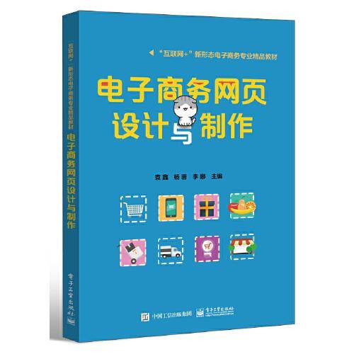 电子商务网页设计与制作