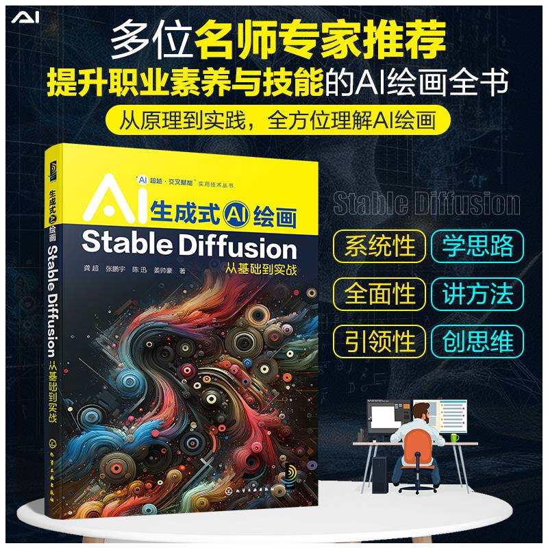 “AI超越·交叉赋能”实用技术丛书--生成式AI绘画：Stable Diffusion从基础到实战