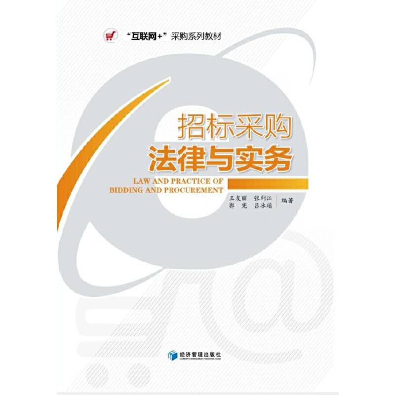 招标采购法律与实务