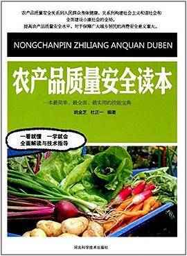 农产品质量安全读本