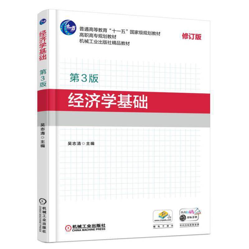 经济学基础（第3版）