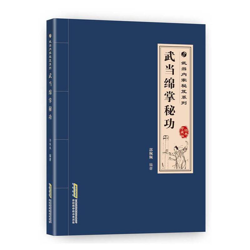 武当内家秘籍系列 武当绵掌秘功（经典珍藏版）