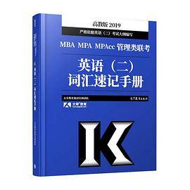 2019MBA MPA MPAcc管理类联考英语（二）词汇速记手册