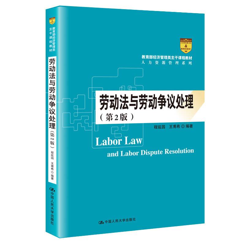 劳动法与劳动争议处理（第2版）（教育部经济管理类主干课程教材・人力资源管理系列）