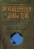 世界政治经济与国际关系
