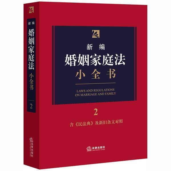 新编婚姻家庭法小全书.2（含《民法典》及新旧条文对照）