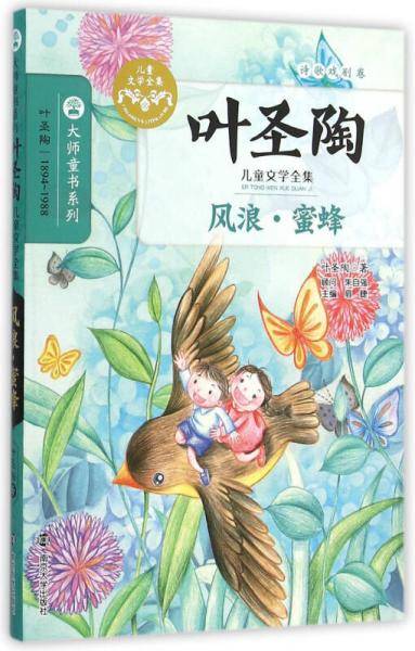 风浪・蜜蜂/叶圣陶儿童文学全集