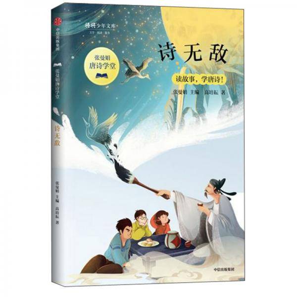 诗无敌/张曼娟唐诗学堂·将将少年文库