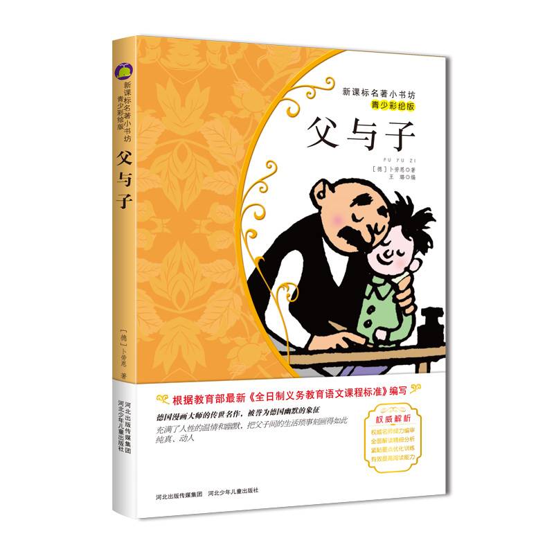 父与子 （青少彩绘版 名著小书坊）