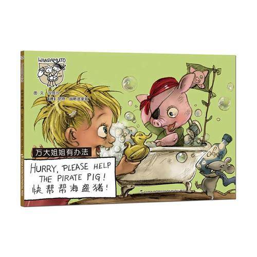 万大与安娜系列绘本 : 万大姐姐有办法-快帮帮海盗猪（汉英）