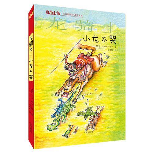 方方蛋外国儿童文学馆：龙骑士・小龙不哭